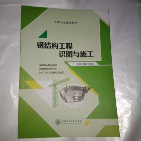 钢结构工程识图与施工