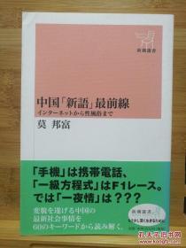 日文原版 32开本 中国「新語」最前線  （语言类，中国的新词汇）