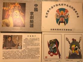 中国京剧脸谱（沈阳民间艺术家协会，祝贺第六届中国戏剧节在沈阳隆重开幕）：全套60幅，卡片32枚。