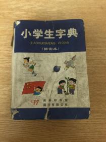 《小学生字典》（插图本）商务印书馆国际有限公司，2003年七月北京第一版，2004年3月，北京第二次印刷。