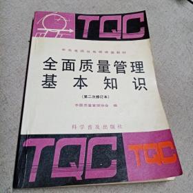 1990年 科学普及出版社 《全面质量管理基本知识（第二次修订本）》