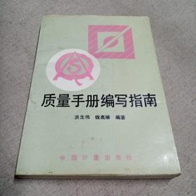 质量手册编写指南