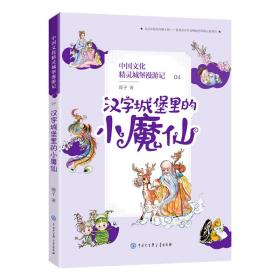 正版书 中国文化精灵城堡漫游记04：汉字城堡里的小魔仙