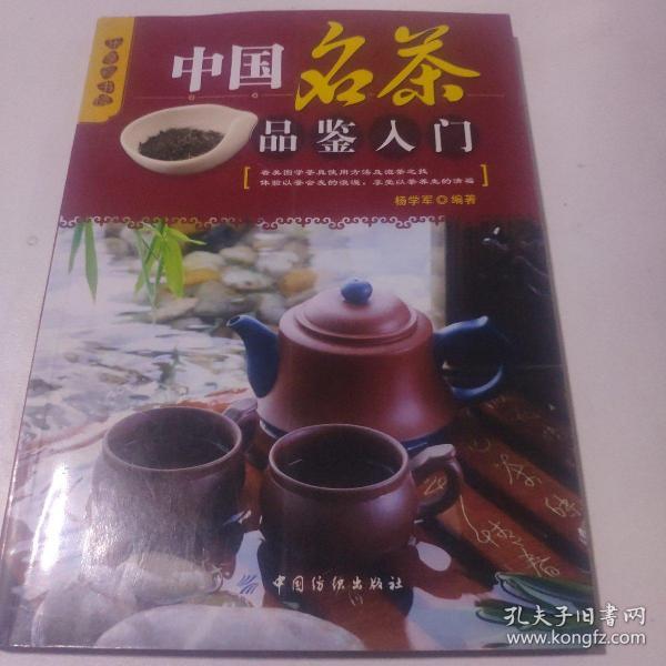 乐享彩书榜：中国名茶品鉴入门