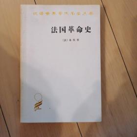 法国革命史——从1789年到1814年