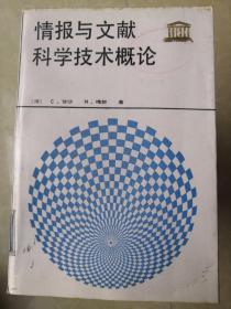 情报与文献科学技术概论