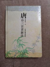 唐诗三百首新注2－3－1－3
