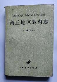 商丘地区教育志