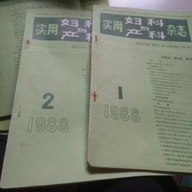 1988年医学  妇科与产科杂志上半年1一6期6本合售