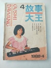 故事大王 1988.4