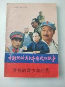 中国将帅青少年时代的故事 -叶挺的青少年时代