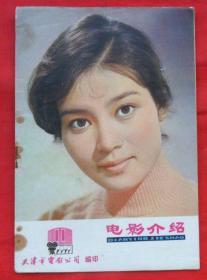 电影介绍1979年第11期