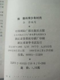 中国将帅青少年时代的故事 -陈赓的青少年时代