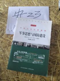 军事思想与国防建设 红色经典 孟艾芳 马友