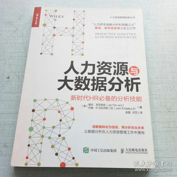 人力资源与大数据分析 新时代HR必备的分析技能