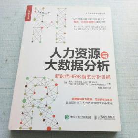 人力资源与大数据分析 新时代HR必备的分析技能