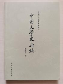 中国文学史新编：百年河大国学旧著新刊