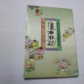 蔡志忠古典幽默漫画 后西游记 阴阳二气山