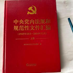 中央党内法规和规范性文件汇编（1949年10月—2016年12月）