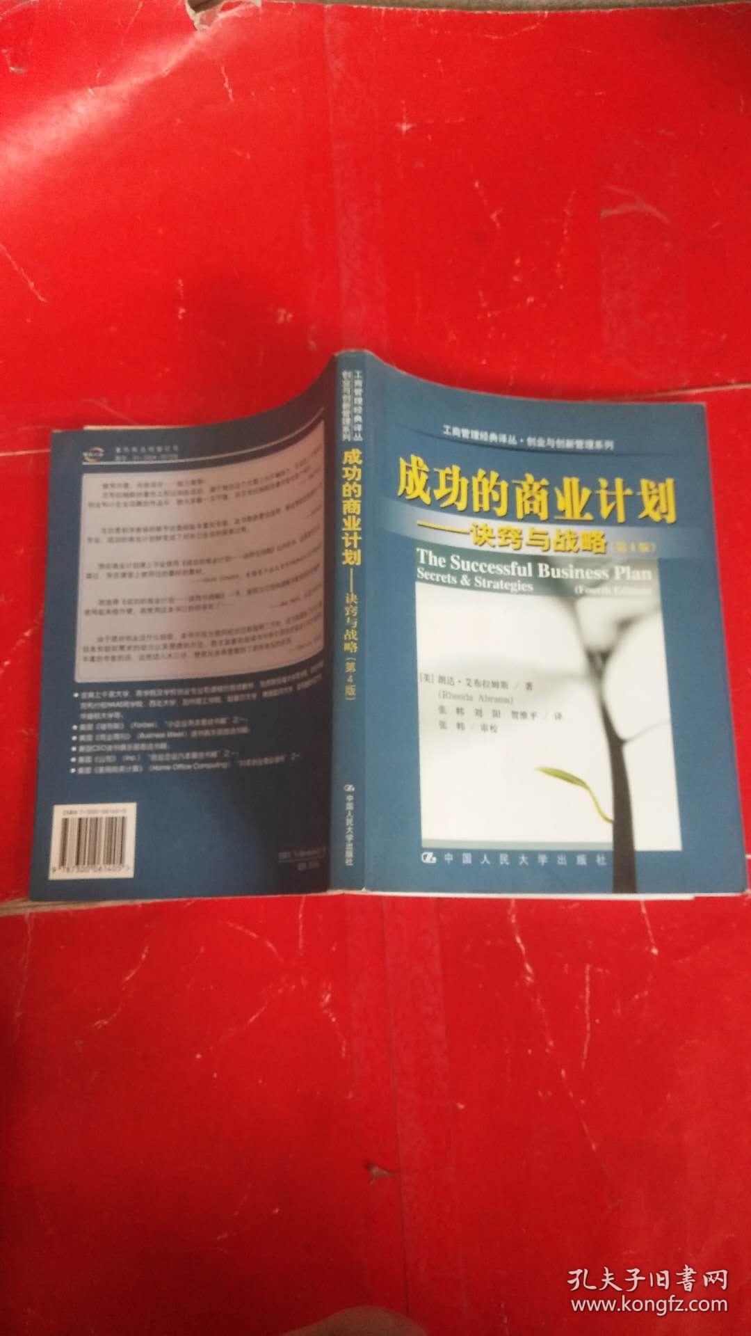 成功的商业计划：诀窍与战略
