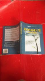 成功的商业计划：诀窍与战略