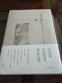 兵以诈立 我读孙子 增订典藏本 李零著 中华书局 正版书籍（全新塑封）