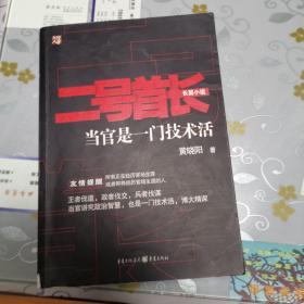 二号首长 当官是一门技术活
全三册加阳谋高手共计四册