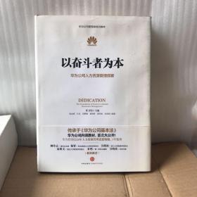 以奋斗者为本：华为公司人力资源管理纲要