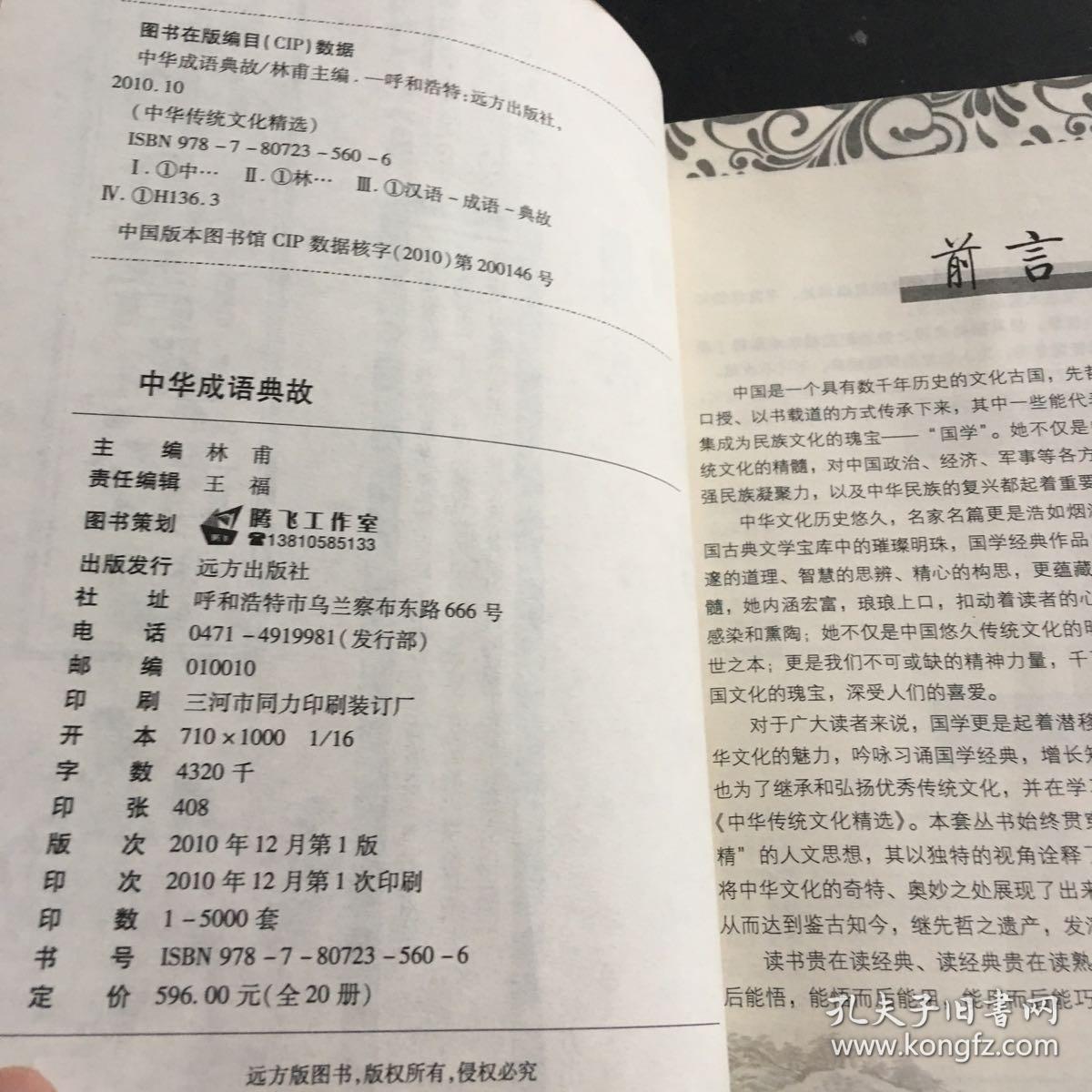 中华成语典故 林甫 卷远方出版社