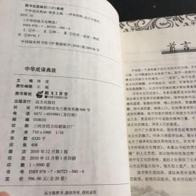 中华成语典故 林甫 卷远方出版社