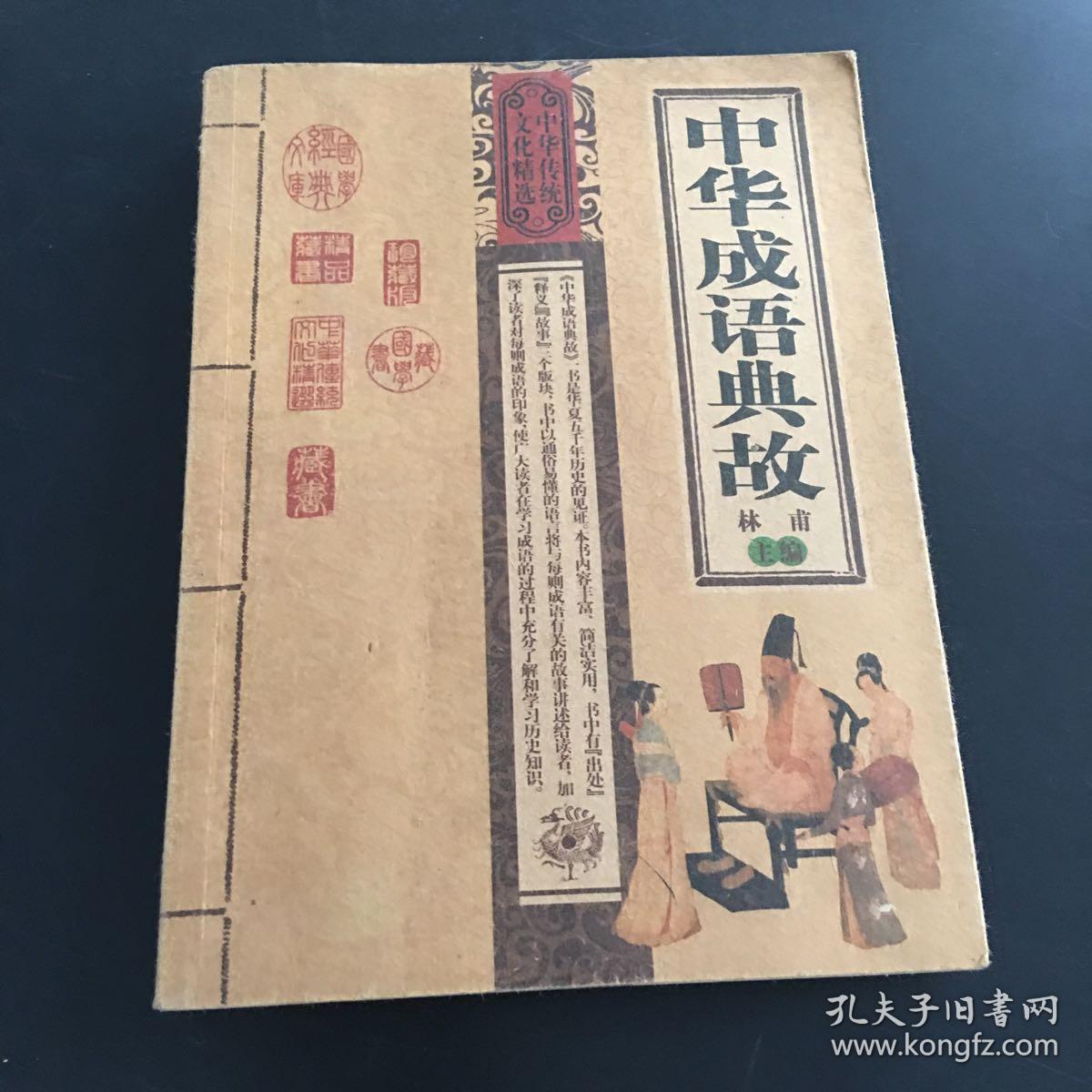 中华成语典故 林甫 卷远方出版社