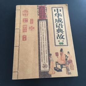 中华成语典故 林甫 卷远方出版社