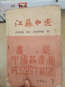 江苏中医1961年   7——12合售