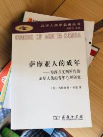 萨摩亚人的成年：为西方文明所作的原始人类的青年心理研究