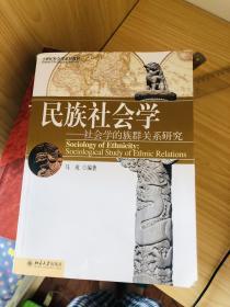 民族社会学：社会学的族群关系研究