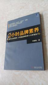 2小时品牌素养：面向企业家的《中国品牌竞争力分析报告》