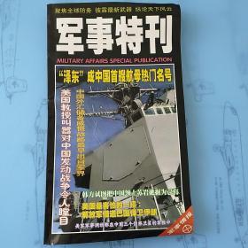 军事情报 (军事特刊+军事参考)   2期合集