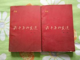 六十年的变迁（第1卷第2卷两册）（1961年12月北京第2版，1964年北京第7次印刷，第2卷为1961年北京第1版，1964年北京第3次印刷）