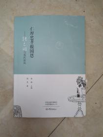 仁厚忠孝报国恩——张之洞与张氏家风