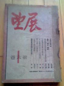 展望 1950年 第六卷1-24期（看描述）