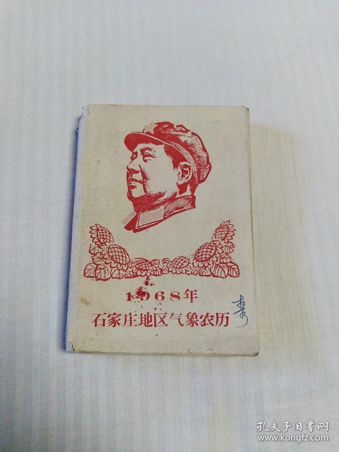 1968年石家庄地区气象农历