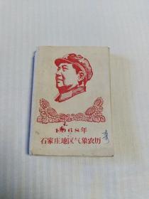 1968年石家庄地区气象农历