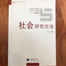 社会研究方法