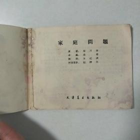 连环画–家庭问题1966年1版1印