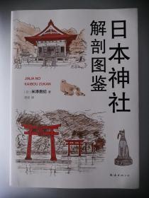 日本神社解剖图鉴