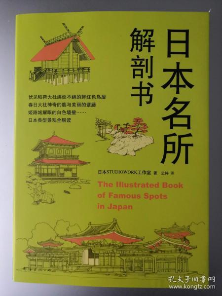 日本名所解剖书
