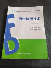 药物检测技术（全国高职高专院校药学类与食品药品类专业“十三五”规划教材）