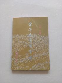 李子高医学全书