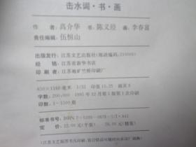 击水词·书·画(签赠本)