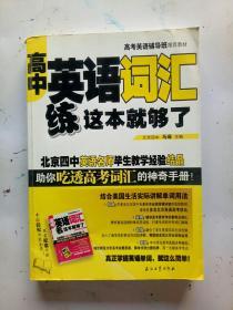 高考英语辅导班推荐教材：高中英语词汇练这本就够了